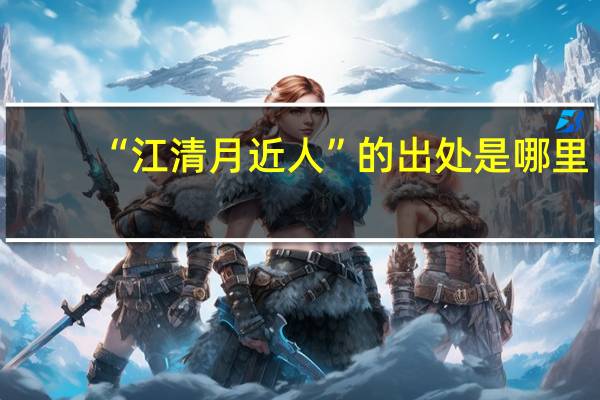 “江清月近人”的出处是哪里