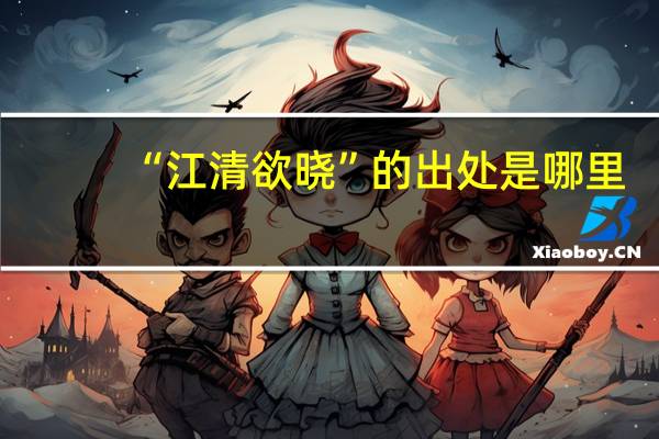 “江清欲晓”的出处是哪里