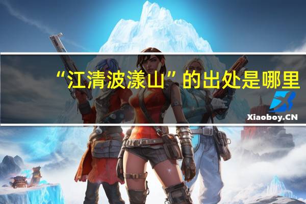 “江清波漾山”的出处是哪里