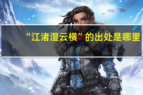 “江渚湿云横”的出处是哪里