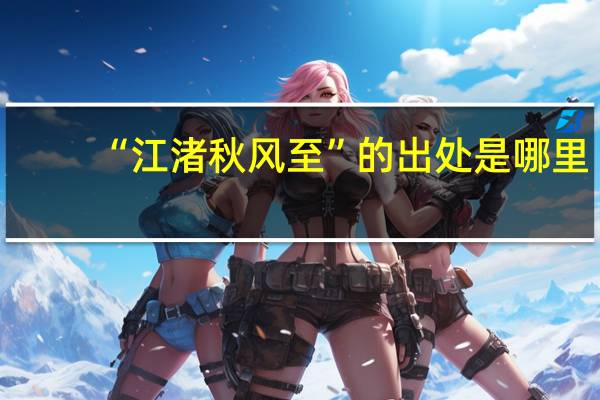 “江渚秋风至”的出处是哪里