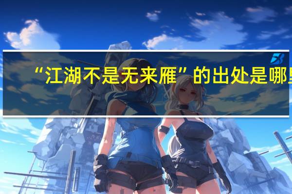 “江湖不是无来雁”的出处是哪里