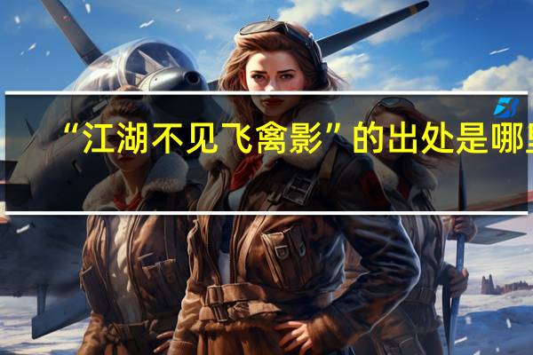 “江湖不见飞禽影”的出处是哪里