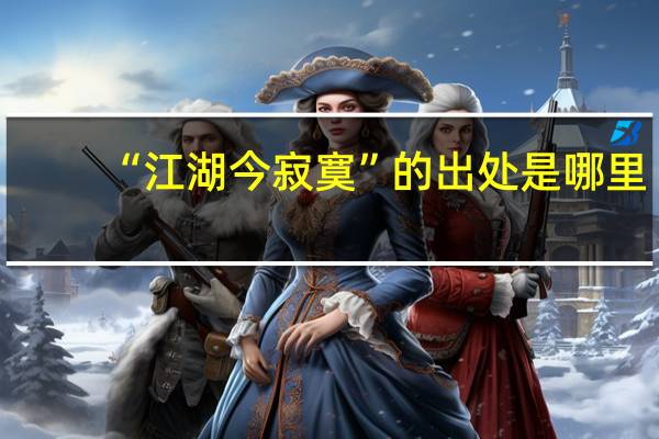 “江湖今寂寞”的出处是哪里