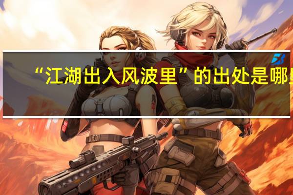 “江湖出入风波里”的出处是哪里