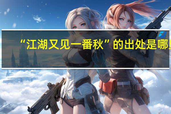 “江湖又见一番秋”的出处是哪里