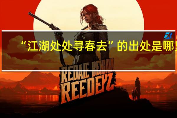 “江湖处处寻春去”的出处是哪里