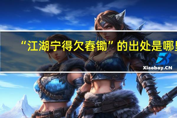“江湖宁得欠舂锄”的出处是哪里
