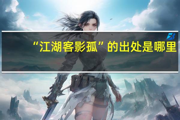 “江湖客影孤”的出处是哪里