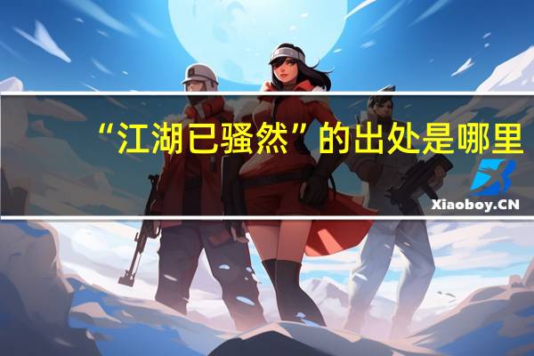 “江湖已骚然”的出处是哪里