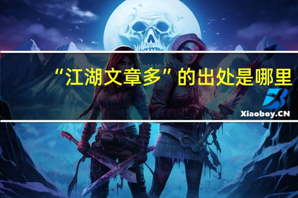 “江湖文章多”的出处是哪里