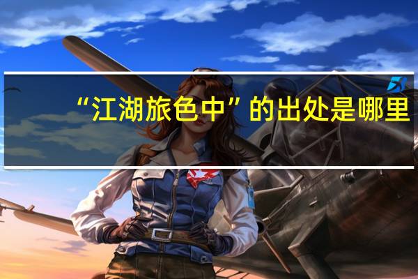“江湖旅色中”的出处是哪里