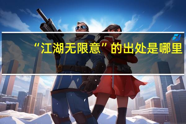 “江湖无限意”的出处是哪里