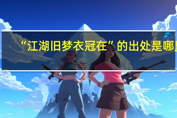 “江湖旧梦衣冠在”的出处是哪里