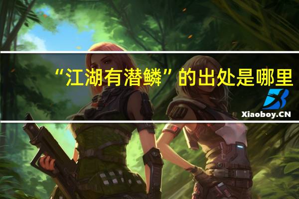 “江湖有潜鳞”的出处是哪里