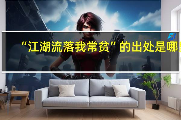 “江湖流落我常贫”的出处是哪里