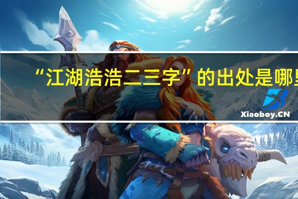 “江湖浩浩二三字”的出处是哪里