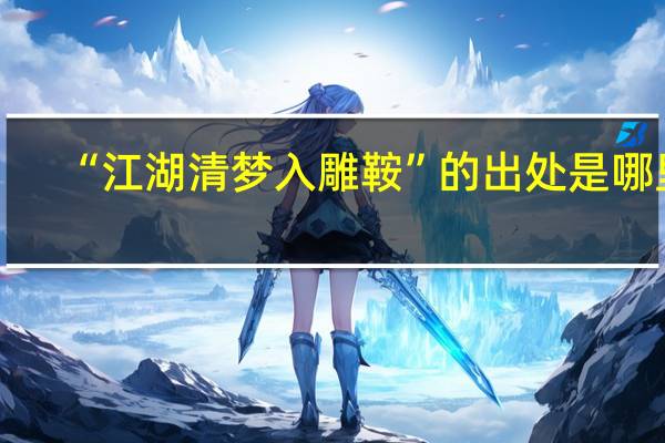 “江湖清梦入雕鞍”的出处是哪里