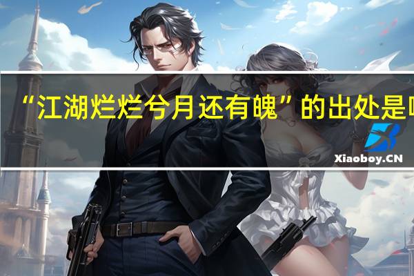 “江湖烂烂兮月还有魄”的出处是哪里