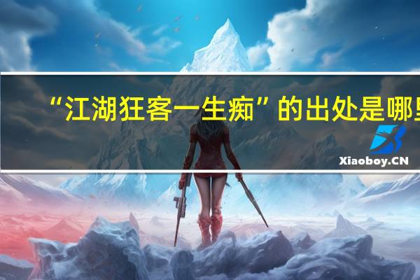 “江湖狂客一生痴”的出处是哪里