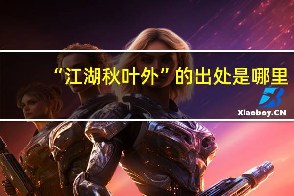 “江湖秋叶外”的出处是哪里