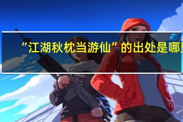 “江湖秋枕当游仙”的出处是哪里