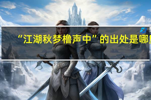 “江湖秋梦橹声中”的出处是哪里