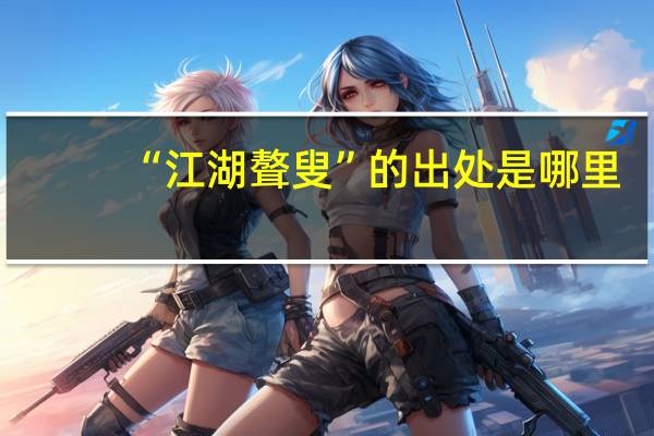 “江湖聱叟”的出处是哪里