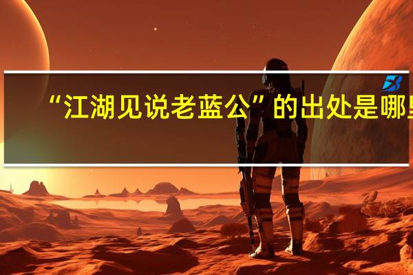 “江湖见说老蓝公”的出处是哪里