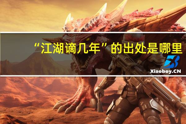 “江湖谪几年”的出处是哪里