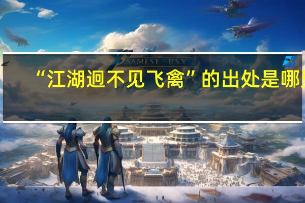 “江湖迥不见飞禽”的出处是哪里