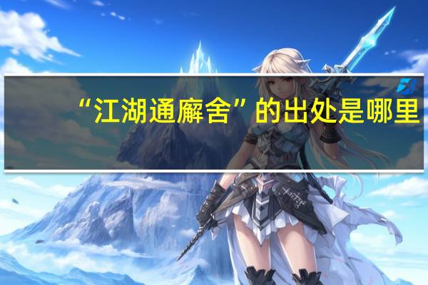 “江湖通廨舍”的出处是哪里