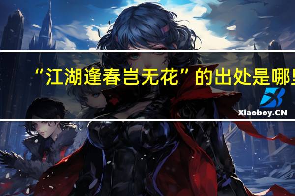 “江湖逢春岂无花”的出处是哪里