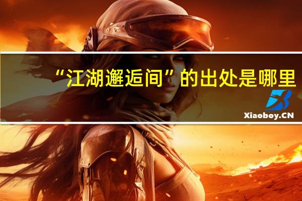 “江湖邂逅间”的出处是哪里