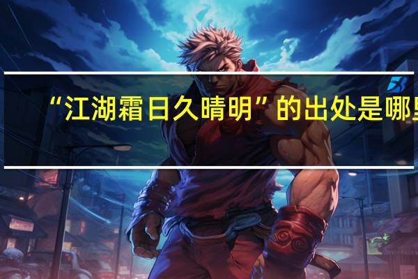 “江湖霜日久晴明”的出处是哪里