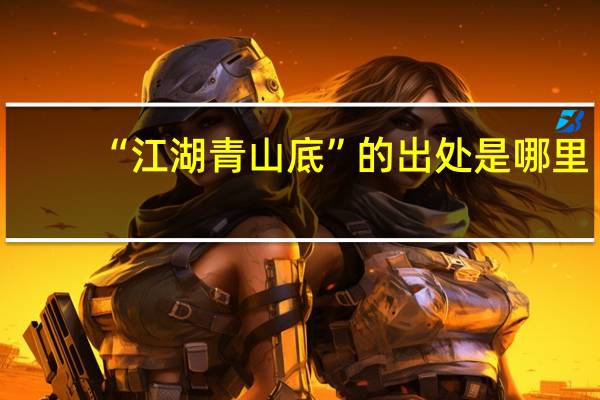 “江湖青山底”的出处是哪里