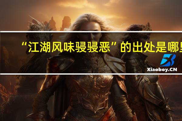 “江湖风味骎骎恶”的出处是哪里