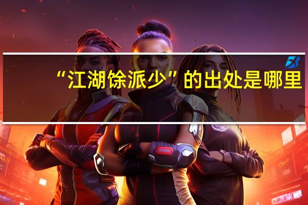 “江湖馀派少”的出处是哪里