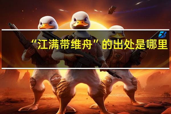 “江满带维舟”的出处是哪里