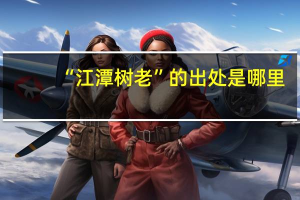 “江潭树老”的出处是哪里