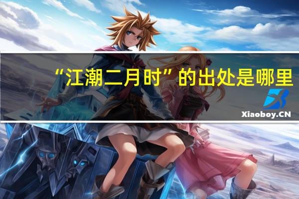 “江潮二月时”的出处是哪里