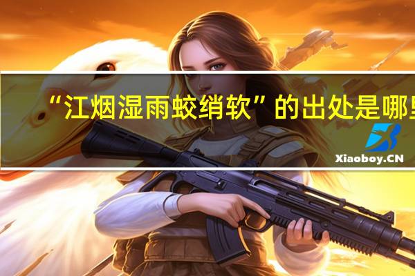 “江烟湿雨蛟绡软”的出处是哪里