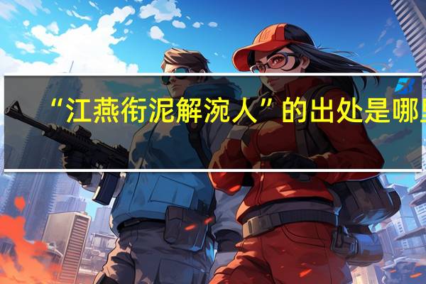 “江燕衔泥解涴人”的出处是哪里