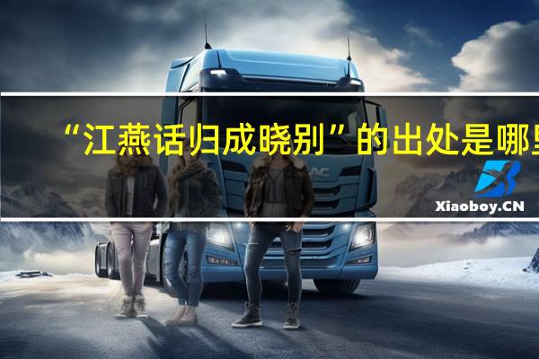 “江燕话归成晓别”的出处是哪里