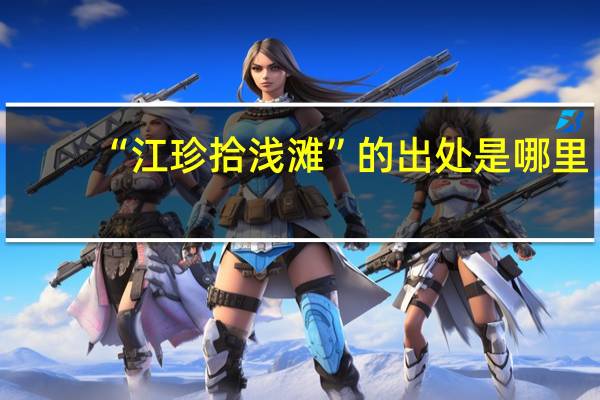 “江珍拾浅滩”的出处是哪里