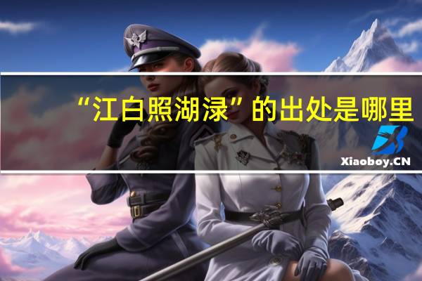 “江白照湖渌”的出处是哪里