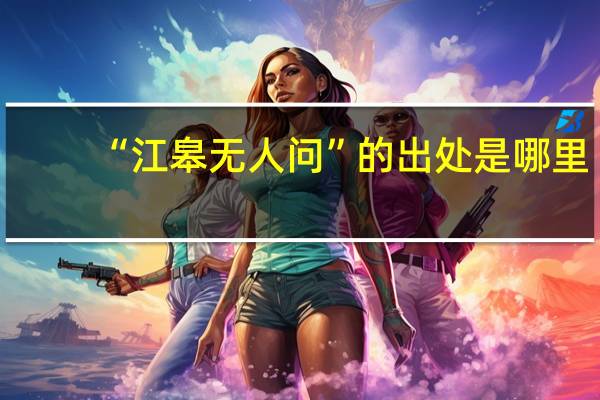 “江皋无人问”的出处是哪里