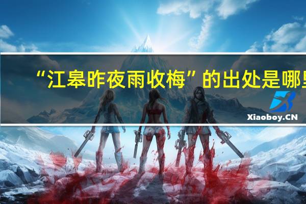 “江皋昨夜雨收梅”的出处是哪里