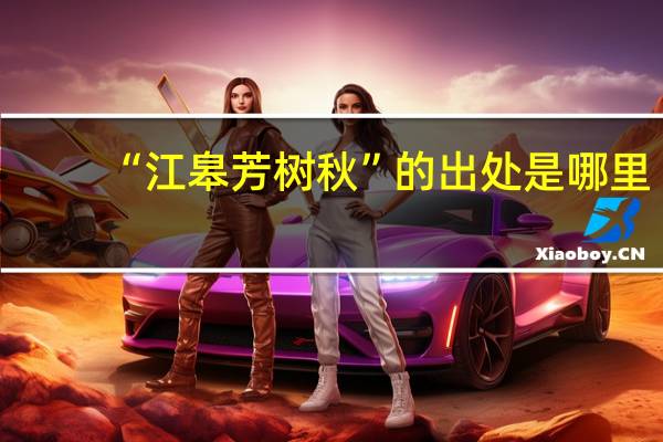 “江皋芳树秋”的出处是哪里