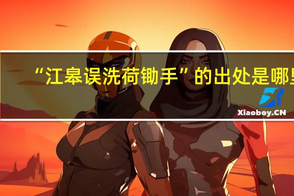 “江皋误洗荷锄手”的出处是哪里